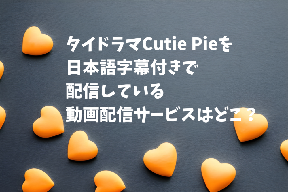 タイドラマCutie Pieを 日本語字幕付きで 配信している 動画配信サービスはどこ？